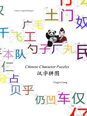 cover image of 汉字拼图
